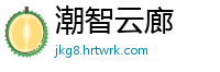 潮智云廊